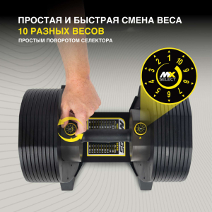 Гантель регулируемая MX Select MX55, вес 4.5-24.9 кг