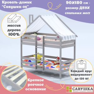 Кровать-домик Савушка-06 двухъярусная 80х160 Cappuccino (капучино)