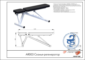 Скамья-регенератор ARMS AR003