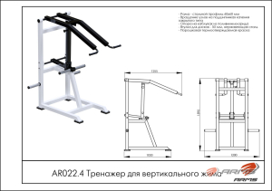 Тренажер для вертикального жима ARMS AR022.4